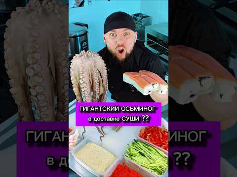 😱Гигантский Осьминог в доставке РОЛЛОВ! Это невероятно #еда #роллы #суши #филадельфия