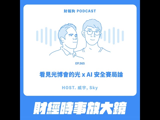 565.【財經時事放大鏡】看見光博會的光 x AI 安全賽局論