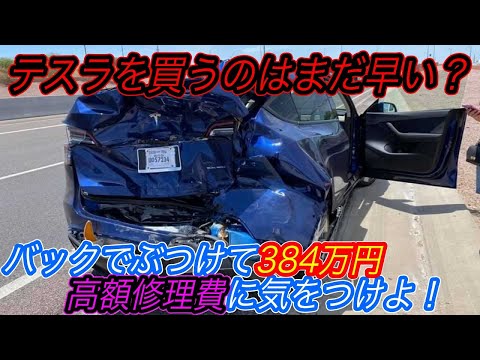 【テスラ購入最大の懸念点はコレ】EVネイティブにも高額請求が。。　これを聞く前にテスラを買うな！？〜世界で広がるテスラ修理の際の、驚きの高額修理費の実態