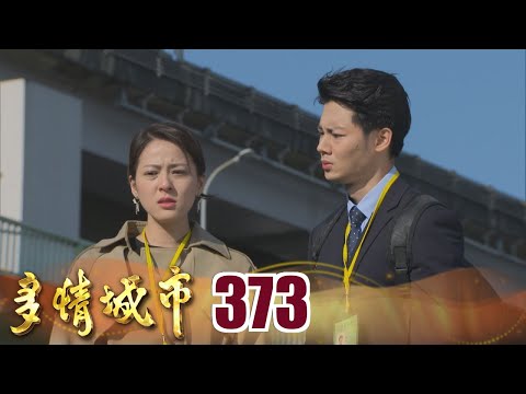 多情城市 EP373 忘不掉的愛｜Golden City