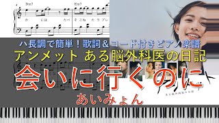 あいみょん - 「会いに行くのに (drama edit)」 | ピアノ楽譜 | ハ長調で初心者でも簡単(歌詞＆コード付き) | ドラマ「アンメット ある脳外科医の日記」主題歌