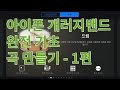 아이폰 개러지밴드 Garageband 완전 기초 곡 만들기 강의 1 - 드럼과 비트