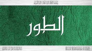 052 HD القرآن سورة الطور ورش القارئ مصطفى غربي
