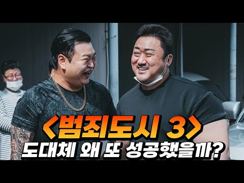 범죄도시3 또 천만! 영화가 성공할 수밖에 없었던 이유..하지만..
