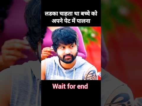 लडका चाहता था बच्चे को अपने पेट में पालना! #shorts