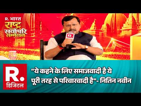 ''ये कहने के लिए समाजवादी है ये पूरी तरह से परिवारवादी है''- नितिन नवीन | Rashtra Sarvopari Sammelan