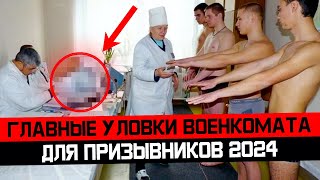 Какие ловушки использует военкомат чтобы быстрее призвать в армию 2024. Военный призыв 2024