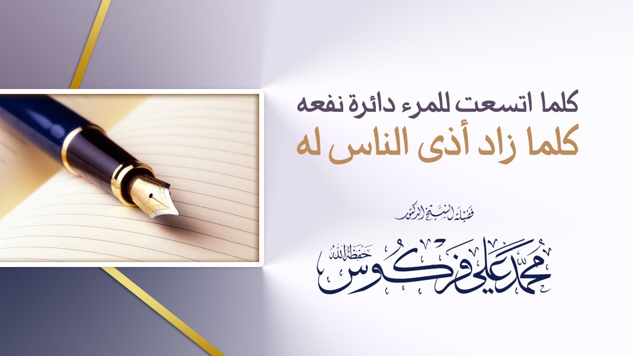 كلما اتسعت للمرء دائرة نفعه، كلما زاد أذى الناس له | للشيخ د. أبي عبد المعز محمد علي فركوس وفقه الله