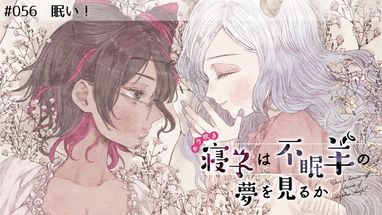 #56/眠い!