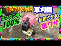 草刈機のエンジンどうしてもかからない時はこの方法で絶対始動