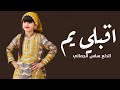 افخم شيلة عروس باسم بشرئ 2023 اقبلي يم الدع ساس الجمالي اداء مـــتــعـب الــخيـــل افخم شيلة عروس باسم بشرئ 2023 اقبلي يم الدع ساس الجمالي اداء مـــتــعـب الــخيـــل