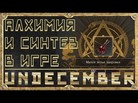 Видео: Алхимия и Синтез - Гайд для новичка - Undecember