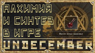 Алхимия и Синтез - Гайд для новичка - Undecember