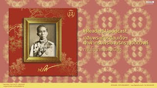 READER SU PODCAST | เฉลิมพระเกียรติสมเด็จฯ เจ้าฟ้ากรมพระยานริศรานุวัดติวงศ์ / กรมโยธาและผังเมือง