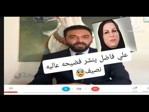 اخبار اليوم عاجل علي فاضل ينشر فضيحه النائبه عاليه نصيف