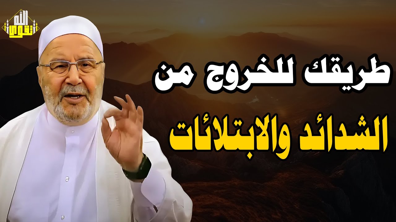 🌟 طريقك للخروج من الشدائد والابتلاءات | د. محمد راتب النابلسي 🎧