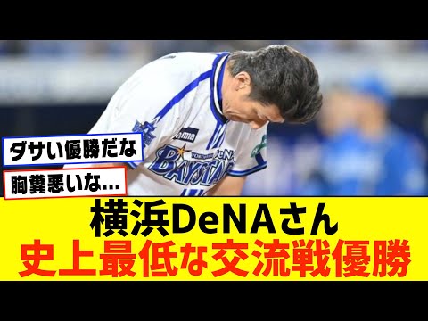 横浜DeNAベイスターズさん、史上最低な交流戦優勝をしてしまうWWWWWWWWW【なんJ なんG野球反応】【2ch 5ch】