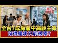 「這歲數」才是台灣房產地下皇帝！全台7成房產遭中高齡鎖死！「大繼承潮」全面洗牌：未來房子還能賣給誰？【#房市讀經濟】｜#寰宇新聞