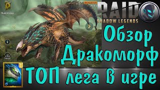 Raid SL: Топовая лега Дракоморф, обзор героя, параметры и таланты
