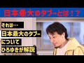 【視聴者】「日本の最大のタブーってなに!?」【ひろゆき】「それは●●です。」 #shorts