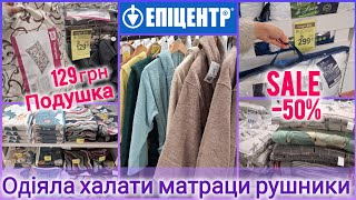картинка: ЕПІЦЕНТР•••➤ -50%••➤Відділі текстилю➤Подушка 129✔Одіяло 500✔Матрац 450✔Турецькі халати #епіцентр 
