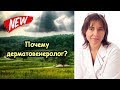 Почему люди становятся дерматовенерологами