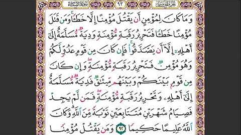 # ١٧ الصفحة ٩٣ من القرآن الكريم مكررة ١٠ مرات سورة النساء ماهر معيقلي