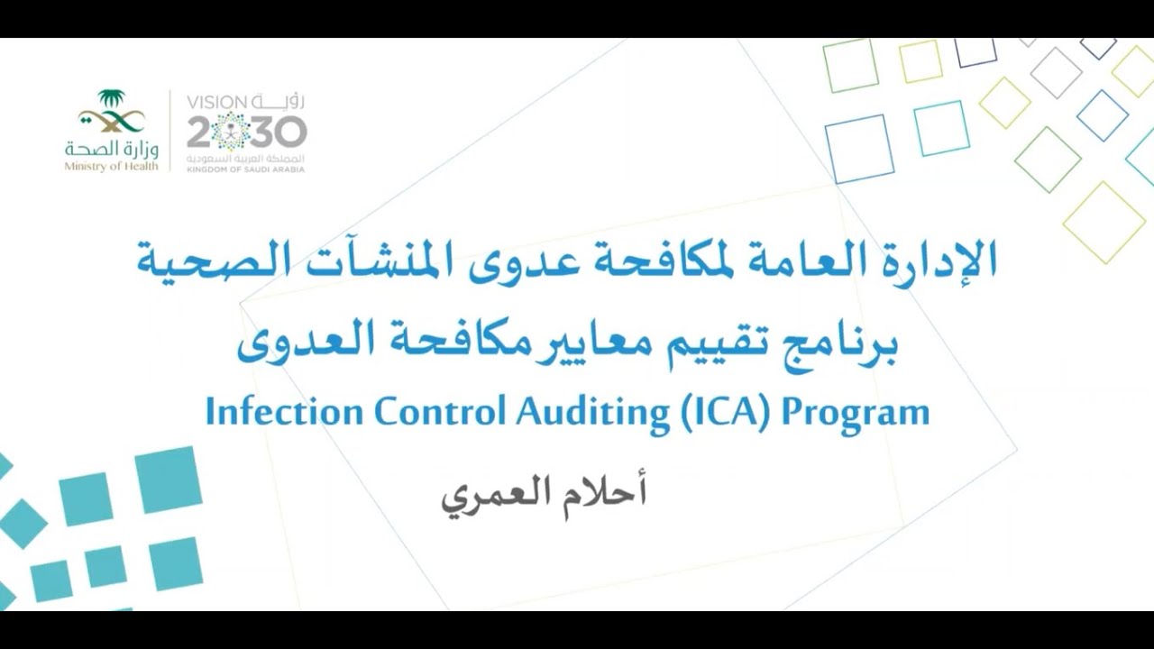 أمسيات وازن - برنامج تقييم معايير مكافحة العدوى