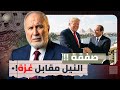 عطشني عشان أبيع أخويا المقاول ترامب يساوم مصر النيل مقابل غزة 