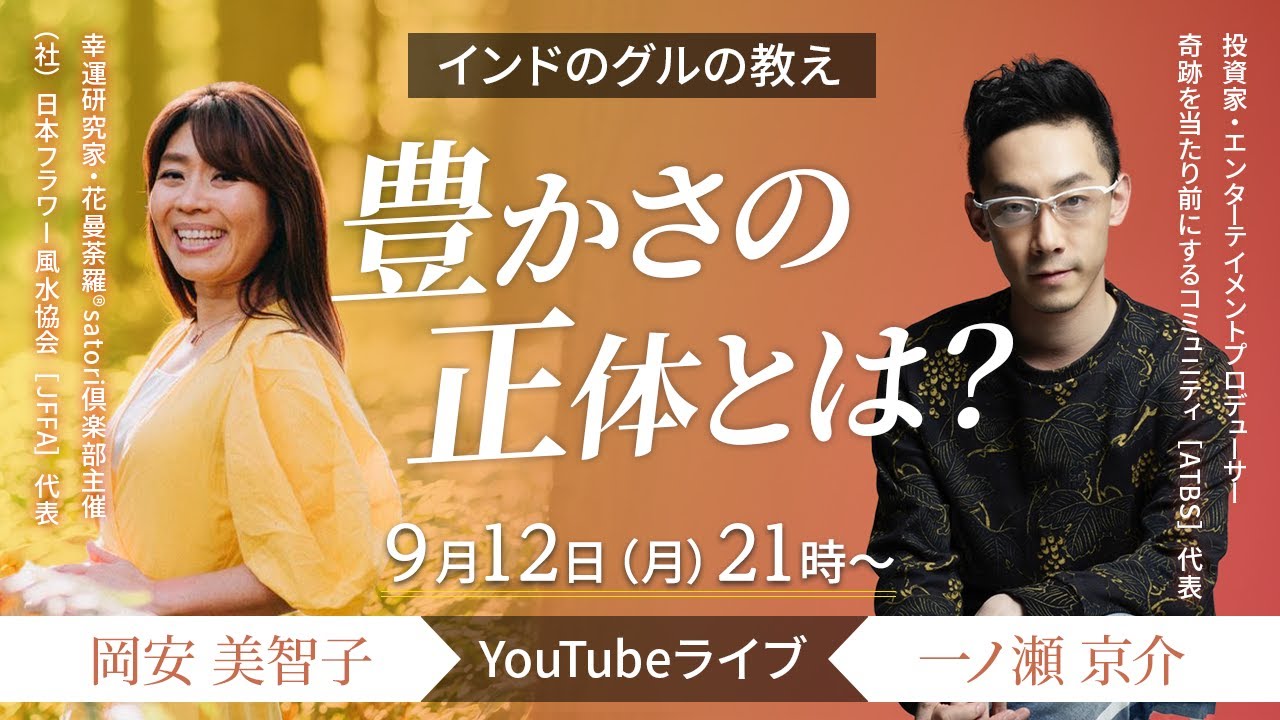 【対談】インドのグルの教え！　＼豊かさの正体とは？／