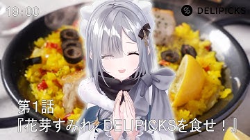 【DELIPICKS】『いただきます』【ぶいすぽっ！/花芽すみれ】