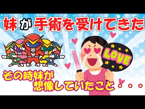 【2ch面白いスレ/ほのぼのスレ】妹が手術を受けてきた、その時妹が想像していたこと・・・【ゆっくり解説】
