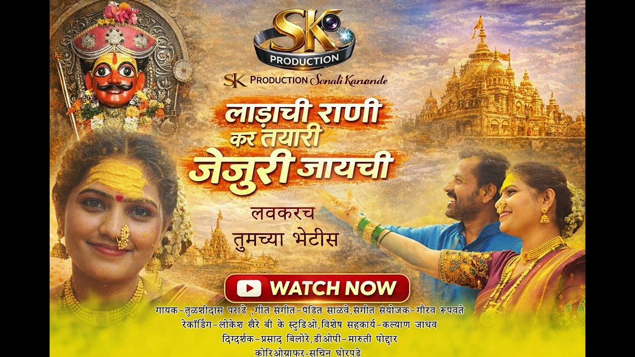 Ladachi Rani kar tayari jejuri jayachi 