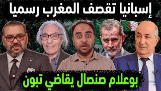 الجزائر تقصف المغرب بصاروخ إسباني صنصال يقاضي تبون بطلب مغربي فضيحة مغربية بالكاف تشطب نهضة بركان