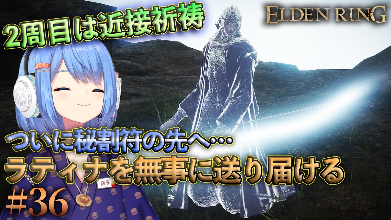 ELDEN RING】秘割符を揃えて初めての聖別雪原！しろがねのラティナを