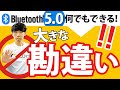 「Bluetooth 5.0は、何でもできる」は大きな勘違い