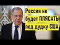 Запад начал ПЛЕВАТЬ на МЕЖДУНАРОДНОЕ ПРАВО! Важные заявления Лаврова для прессы