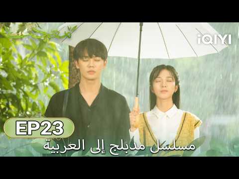 【هذا المسلسل يحتوي على دبلجة عربية】 الحلقة 23 | مُعجب | Crush