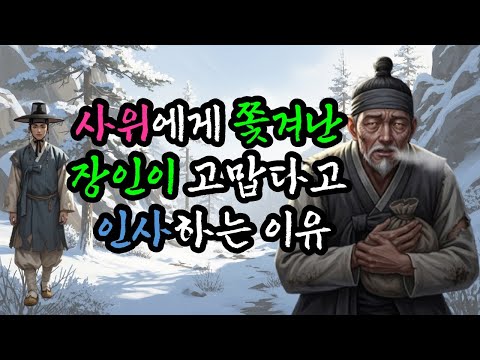 사위에게 쫓겨나자 나를 쫓아내 줘서 고맙다라고 말한 옹기장인 야담 ㅣ이야기 ㅣ옛날이야기 ㅣ민담  ㅣ설
