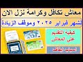 قبض معاش تكافل وكرامة نزل الان لشهر فبراير 2025وموقف زيادة المعاش وكيفية التقديم اسباب ايقاف المعاش 