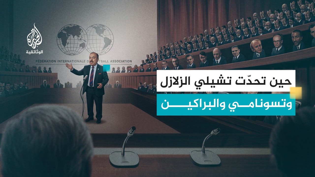 خبايا كأس العالم.. كارلوس ديتبورن | الرجل الذي حلم بمونديال تشيلي رغم الكارثة
