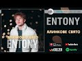 ENTONY – Ялинкове свято | Official Video 2023