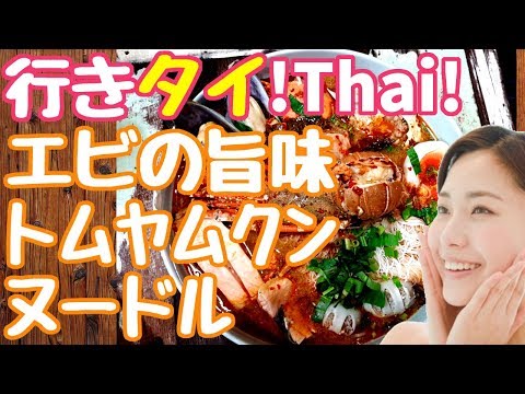 #081/エビの旨味たっぷりのトムヤムクンのヌードルが人気【ラーン ピーオー/Pe Aor】タイバンコクおすすめグルメレストラン