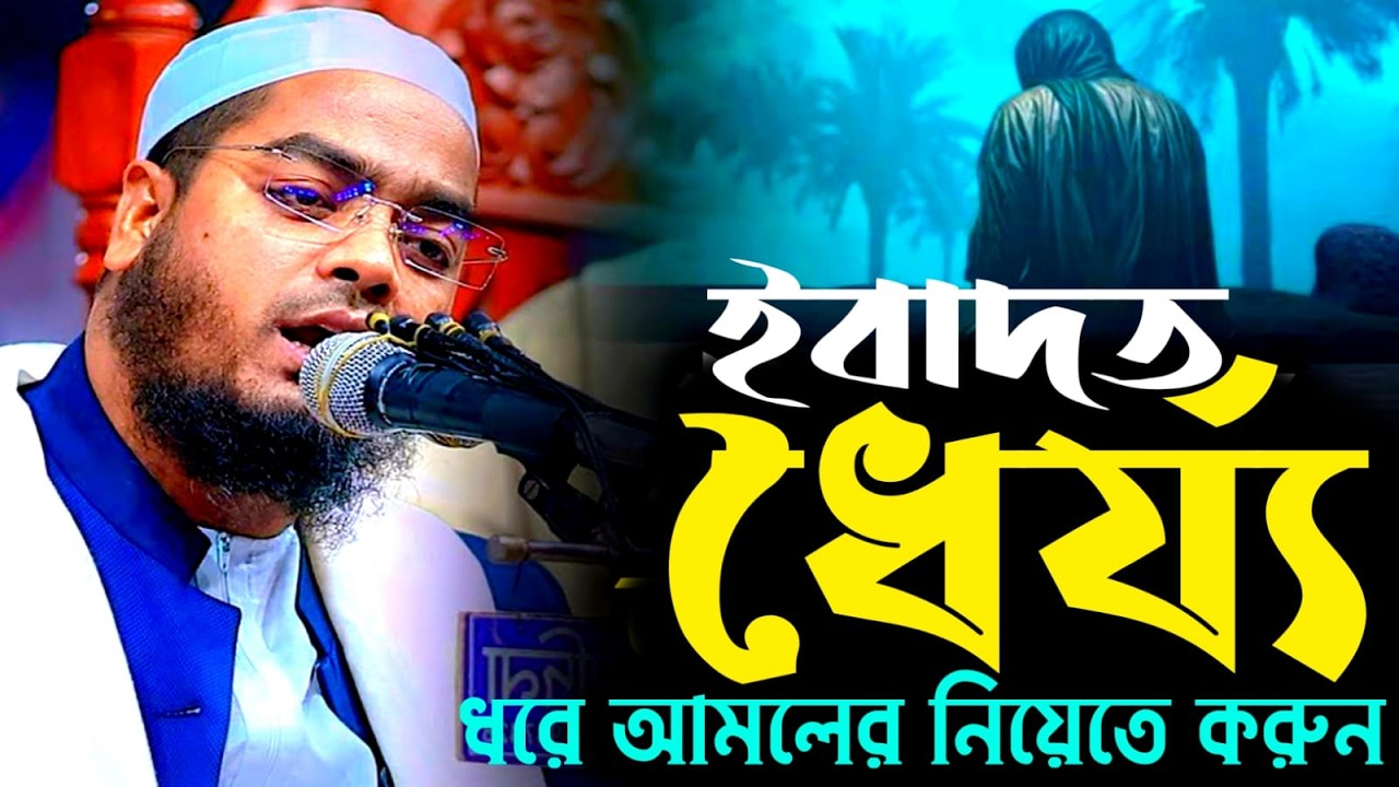 🔴LIVE🟢ইবাদত ধৈর্য ধরে আমলের নিয়েতে করুন💖 হাফিজুর রহমান সিদ্দিকী Mar 2, 202610:00 AM