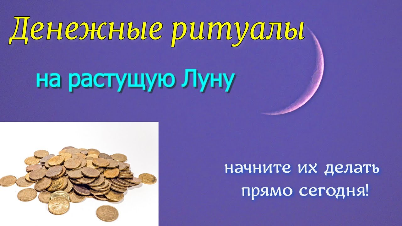 Обряд на деньги на растущую луну. Обряд на деньги на растущую луну