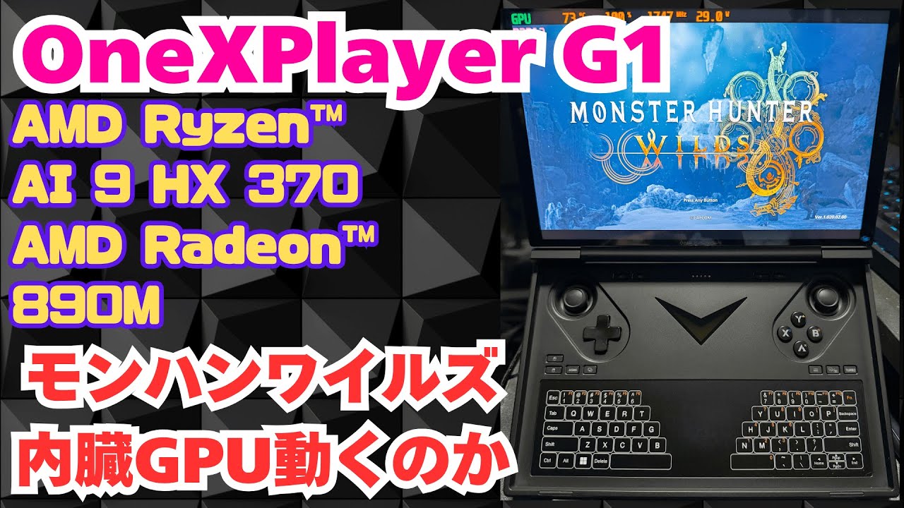 OneXPlayer G1】モンハンワイルズ内臓GPUで動くのか - YouTube