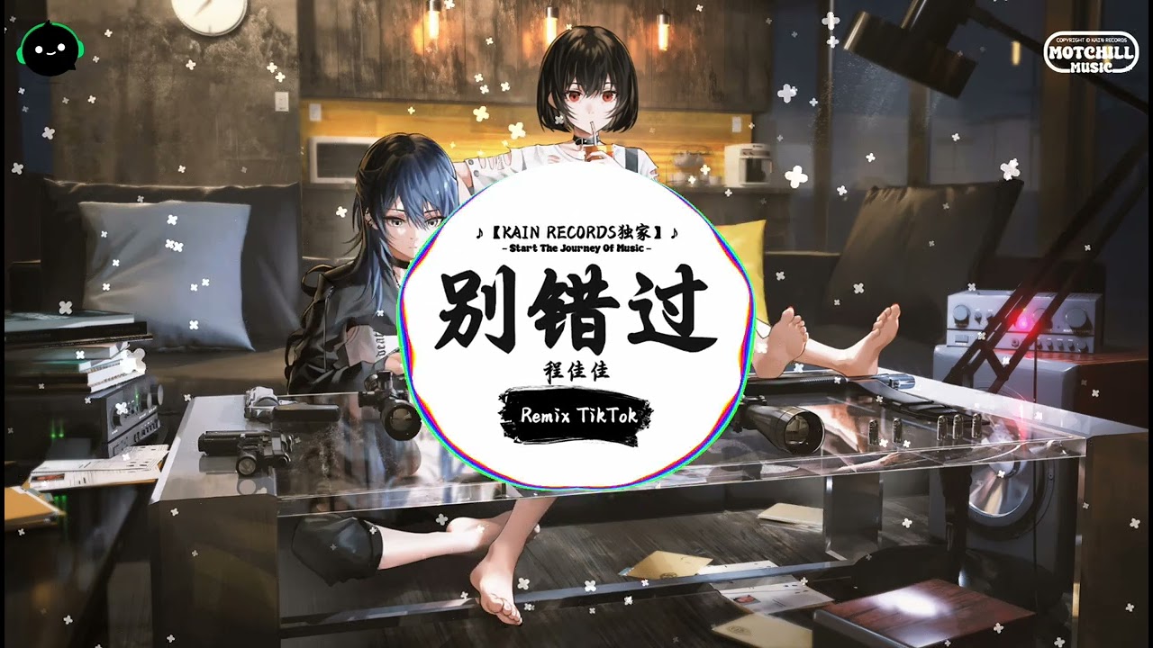 别错过 (抖音DJ版) - 程佳佳「把你的心给我 把你的爱给我，这样我才能大胆尝试有更多的把握。」♪ || 抖音熱門背景音樂 | 抖音 | TikTok ♪