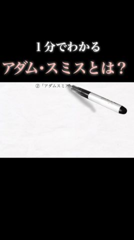 【1分で経済】「アダムスミス」についてわかりやすく解説 #経済 #歴史 #教養