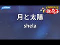 【カラオケ】月と太陽/shela