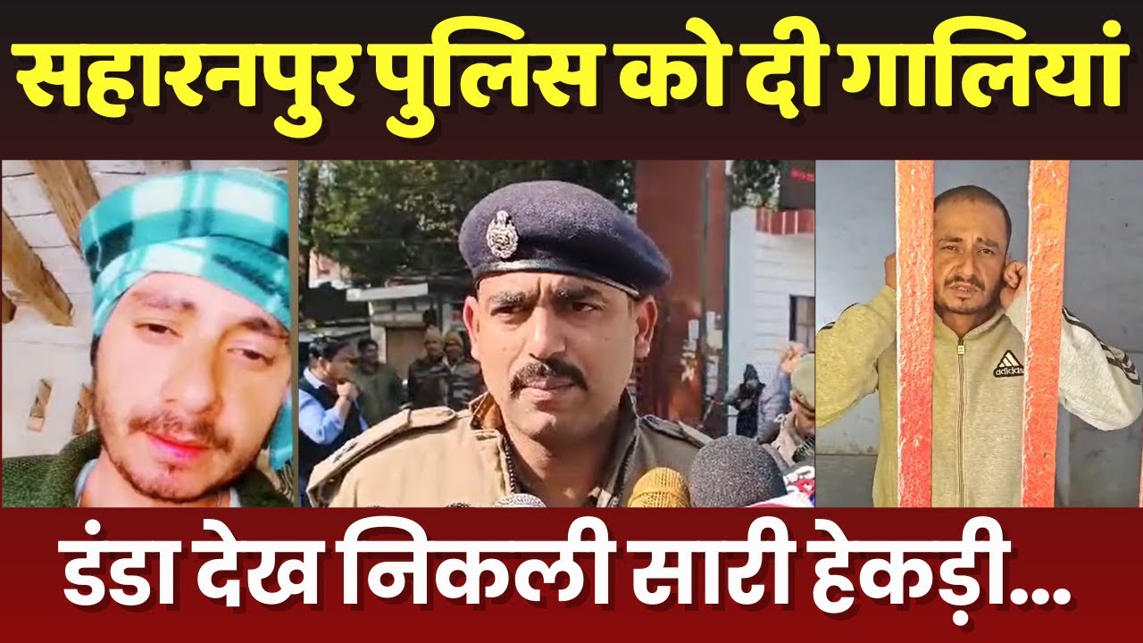 Saharanpur Police को दी गालियां ***, डंडा देख निकली सारी हेकड़ी, Watch Full Video